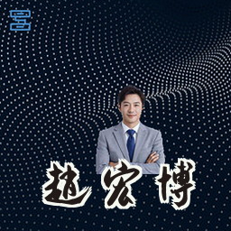 赵宏博
