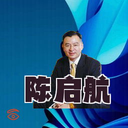 陈启航